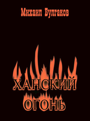cover image of Ханский огонь